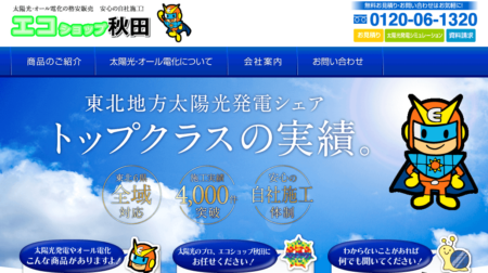 秋田県の太陽光発電業者「エコショップ秋田」