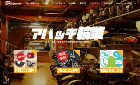 茨城県のバイク買取業者「アパッチ輪業」