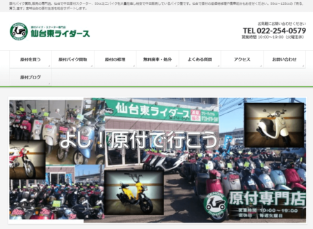 宮城県のバイク買取業者「仙台東ライダーズ」