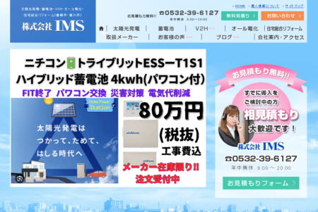 愛知県の太陽光発電業者「IMS」