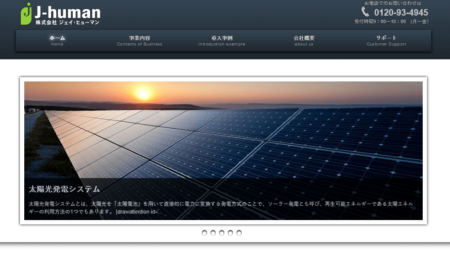 静岡県の太陽光発電業者「ジェイ・ヒューマン」