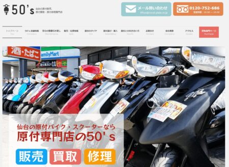 宮城県のバイク買取業者「50’s(フィフティーズ)」