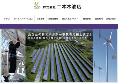 青森県の太陽光発電業者「二本木油店」