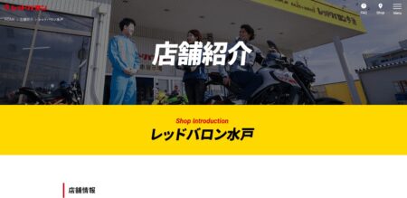 茨城県のバイク買取業者「レッドバロン水戸」