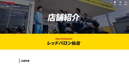 宮城県のバイク買取業者「レッドバロン仙台」