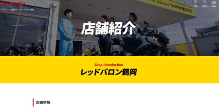 山形県のバイク買取業者「レッドバロン鶴岡」