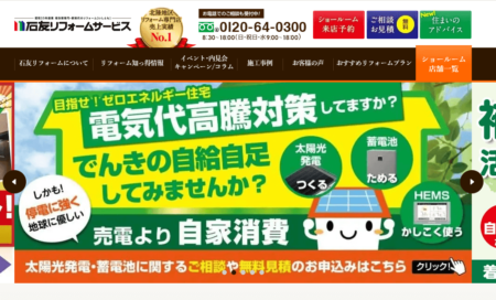 富山県の太陽光発電業者「石友リフォームサービス」