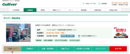 千葉県の車買取業者「ガリバー東船橋店」