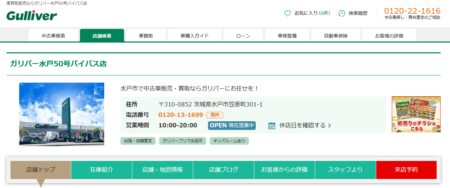 茨城県の車買取業者「ガリバー水戸50号バイパス店」