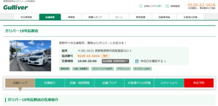 長野県の車買取業者「ガリバー18号長野店」