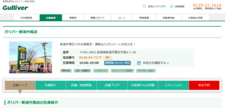 新潟県の車買取業者「ガリバー新潟竹尾店」