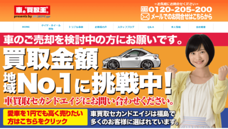 福島県の車買取業者「セカンドエイジ福島店」