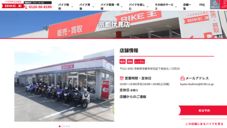 京都府のバイク買取業者「バイク王京都伏見店」