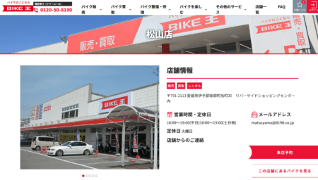 愛媛県のバイク買取業者「バイク王松山店」