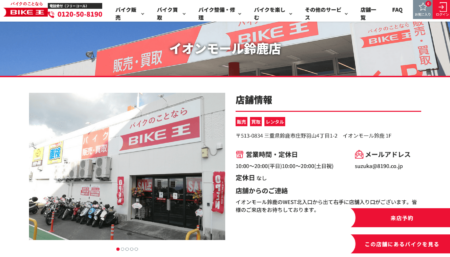 三重県のバイク買取業者「バイク王イオンモール鈴鹿店」