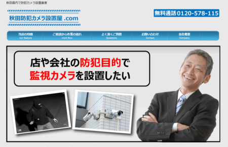 秋田県の防犯カメラ設置業者「Ｅｃｏワールド」