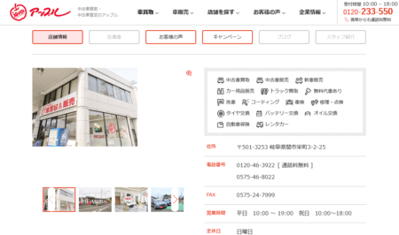 岐阜県の車買取業者「アップル関店」