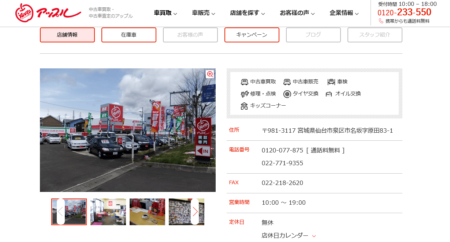 宮城県の車買取業者「アップル仙台六丁目店」