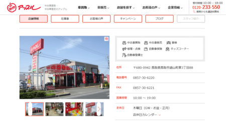 鳥取県の車買取業者「アップル鳥取店」