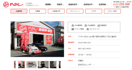 山口県の車買取業者「アップル山口店」