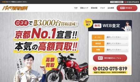 京都府のバイク買取業者「バイク買取番長 京都営業所」