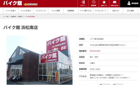 静岡県のバイク買取業者「バイク館浜松南店」