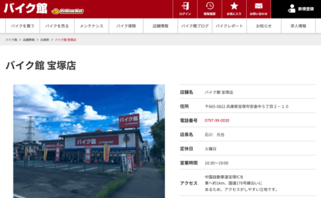 兵庫県のバイク買取業者「バイク館 宝塚店」