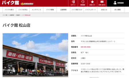 愛媛県のバイク買取業者「バイク館 松山店」