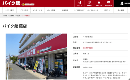 埼玉県のバイク買取業者「バイク館蕨店」