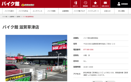 滋賀県のバイク買取業者「バイク館滋賀草津店」