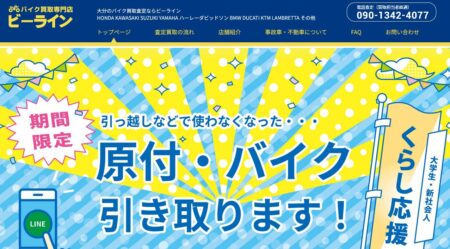 大分県のバイク買取業者「ビーライン」