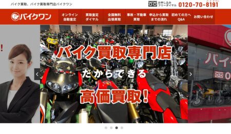 埼玉県のバイク買取業者「バイクワン埼玉八潮店」