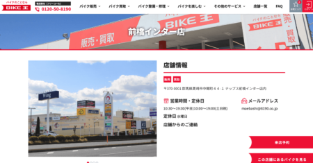 群馬県のバイク買取業者「バイク王前橋インター店」