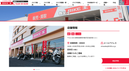 静岡県のバイク買取業者「バイク王静岡店」