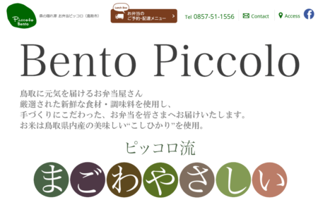 鳥取県の宅配弁当屋「お弁当ピッコロ」