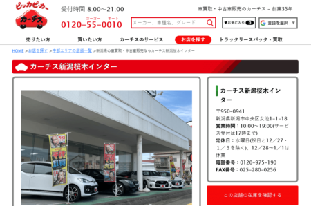 新潟県の車買取業者「カーチス新潟桜木インター」