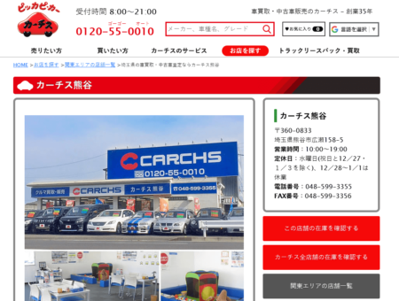 埼玉県の車買取業者「カーチス熊谷」