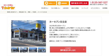 茨城県の車買取業者「カーセブン日立店」