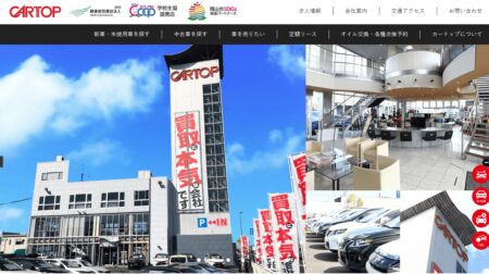 岡山県の車買取業者「カートップ」