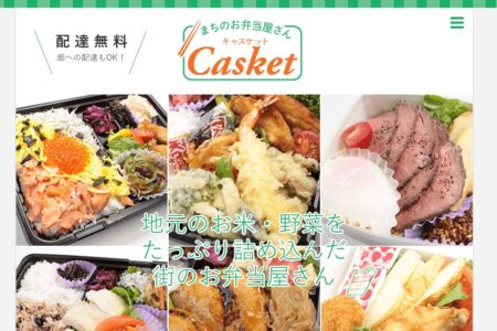 青森県の宅配弁当屋「Casket」