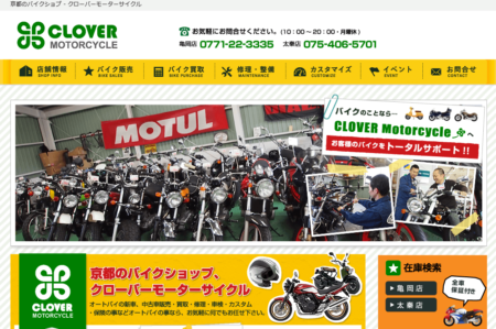 京都府のバイク買取業者「クローバーモーターサイクル 亀岡店」