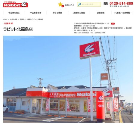 福島県の車買取業者「ラビット北福島店」