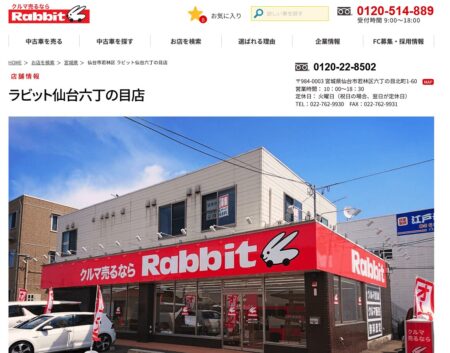 宮城県の車買取業者「ラビット仙台六丁の目店」