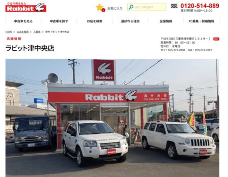 三重県の車買取業者「ラビット津中央店」