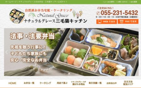 山梨県の宅配弁当屋「ナチュラルグレース三毛猫キッチン」