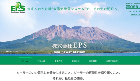 鹿児島県の太陽光発電業者「ＥＰＳ」