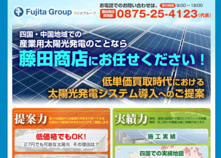 香川県の太陽光発電業者「藤田商店」