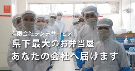 福井県の宅配弁当屋「ランチサービス」