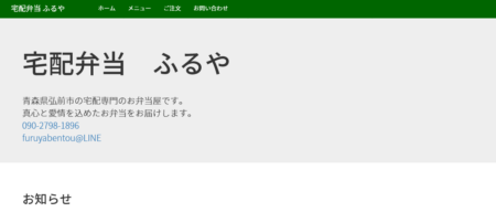 青森県の宅配弁当屋「ふるや」