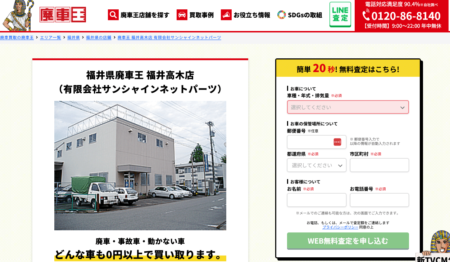 福井県の車買取業者「廃車王 福井高木店」